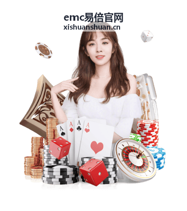 展览展示活动 emc易倍官网